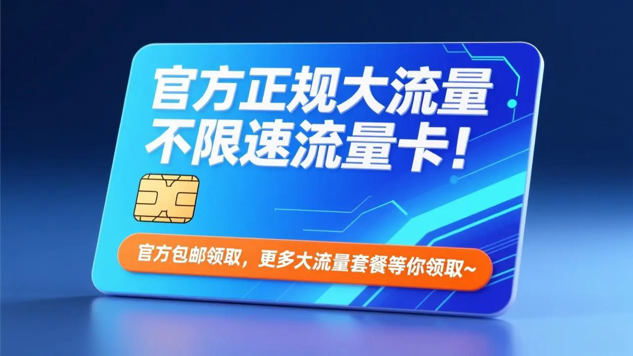 官方正规大流量不限速流量卡！官方包邮领取，更多大流量套餐等你领取~-码小屋