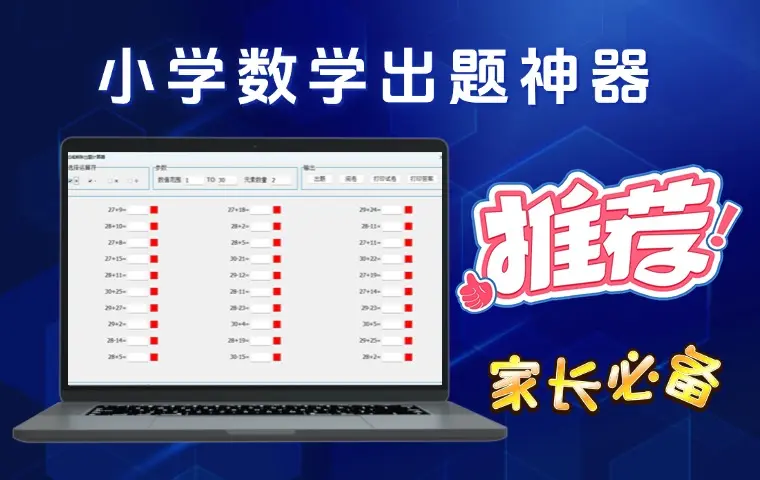 家长必备！这款小学数学自动出题神器，免费又实用-码小屋