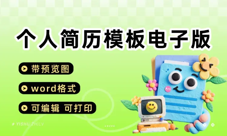 个人简历模板电子版word封面应届毕业大学生中文通用应聘求职简历-码小屋