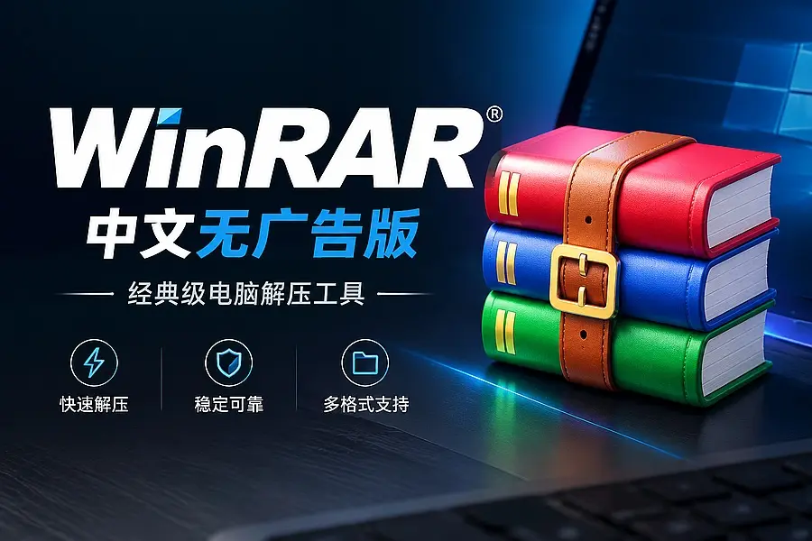 受够了解压软件弹窗广告,这个无广告WinRAR版本终于清净了|码小屋