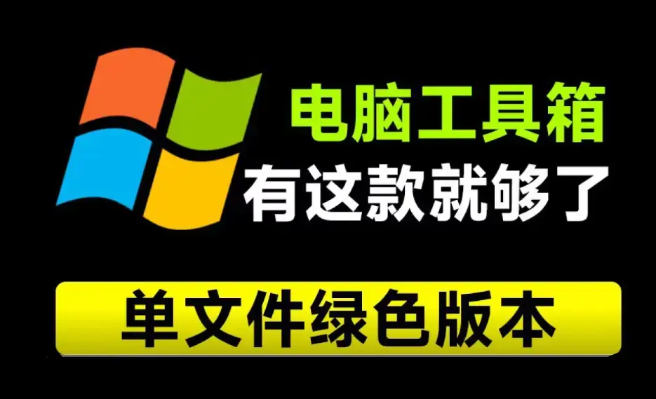 重装电脑10次！这款工具箱也要用，Moo0工具箱合集，内置29款小工具，纯绿色免安装版本-码小屋
