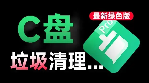 一键清理C盘垃圾，微信QQ缓存文件，免费好用，免安装版本，让电脑重回巅峰性能！-码小屋