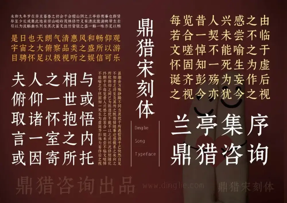 鼎猎宋刻体！一款古典庄重的免费可商用宋体字