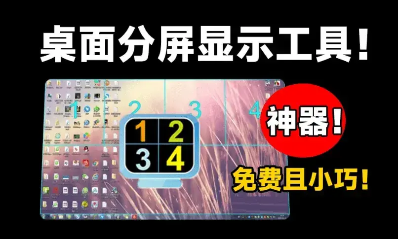 电脑桌面显示器分屏工具，免费且体积小巧，提升工作效率的神器【M021】-码小屋