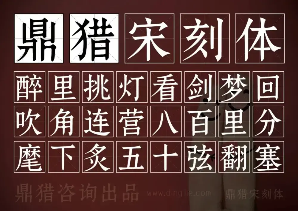 鼎猎宋刻体！一款古典庄重的免费可商用宋体字-码小屋