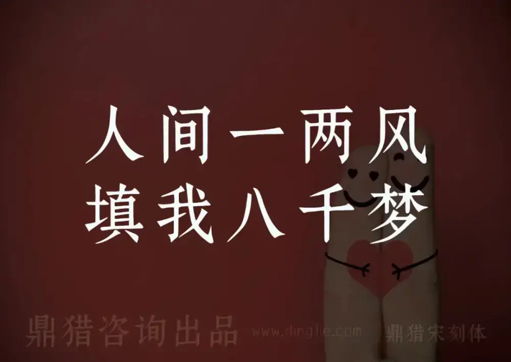 鼎猎宋刻体！一款古典庄重的免费可商用宋体字