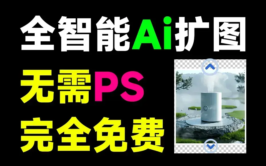 免费Ai智能扩图工具，纯免费使用，一键智能Ai生成图片，无限放大-码小屋