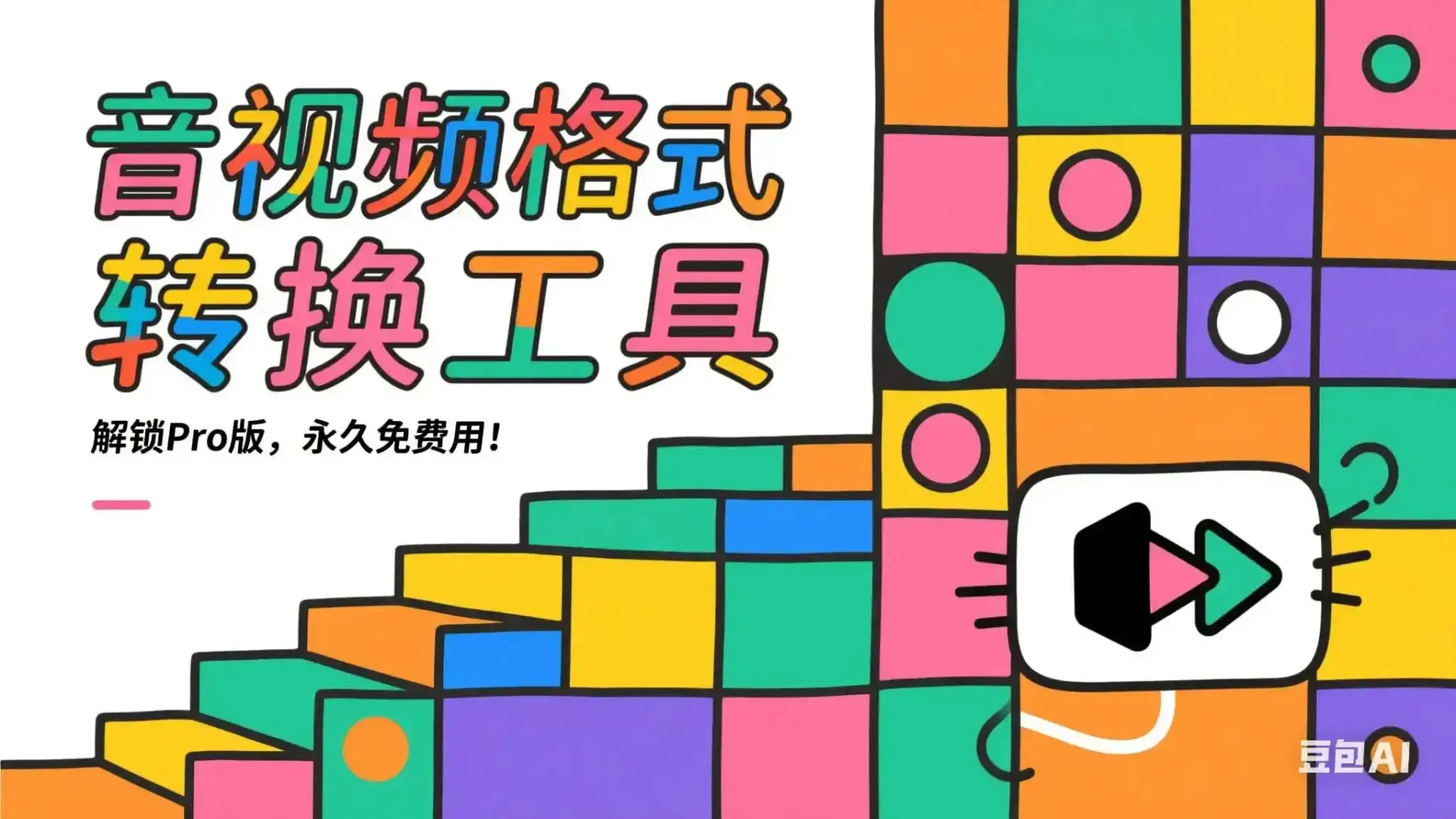 音视频格式转换工具，可下载youtube视频，解锁Pro版，永久免费用！-码小屋