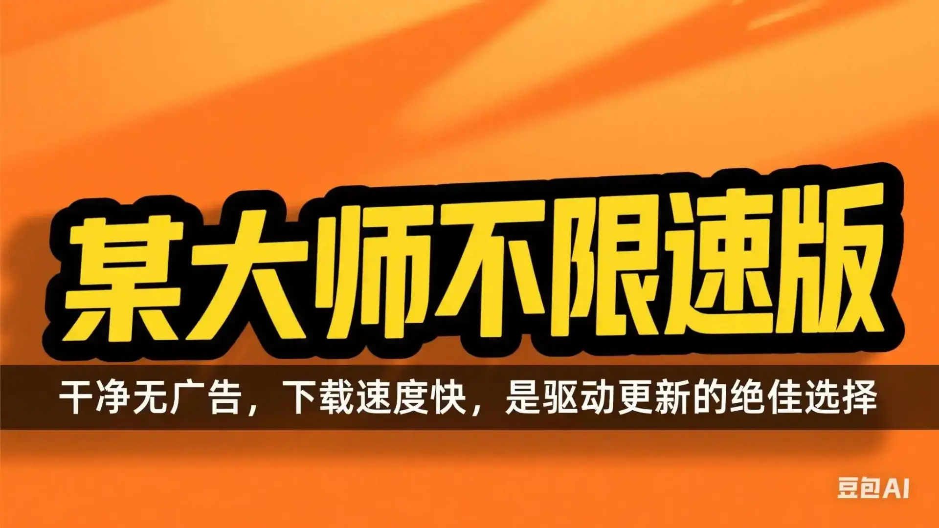 驱动大师不限速版，干净无广告，下载速度快，是驱动更新的绝佳选择【M017】-码小屋