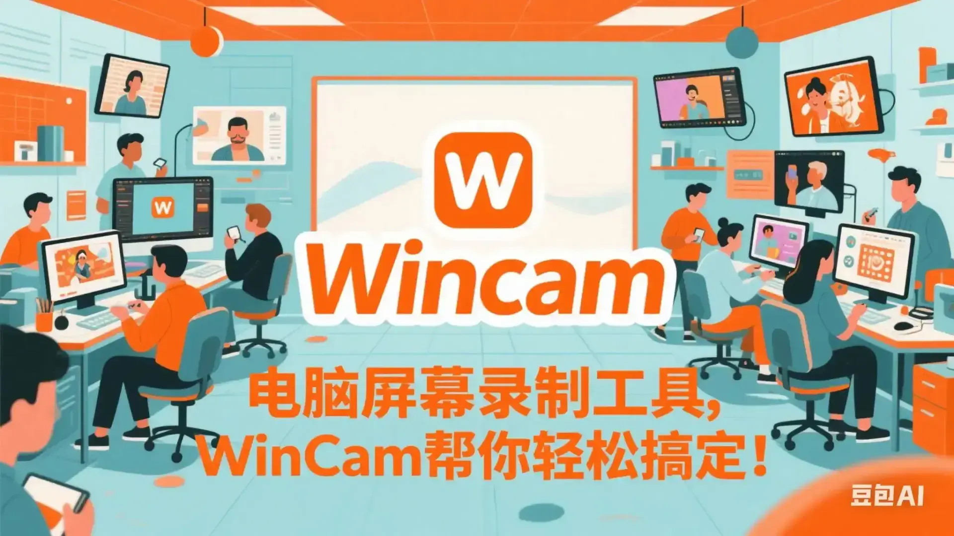 电脑屏幕录制工具，WinCam帮你轻松搞定！-码小屋