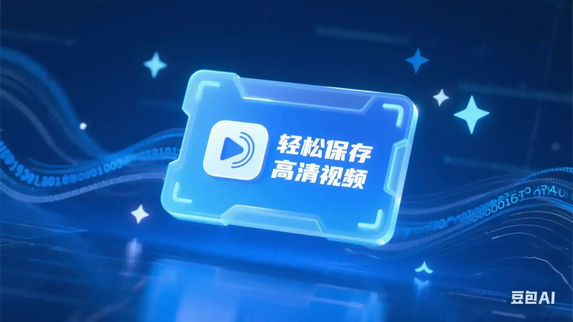 短视频无水印视频下载神器，轻松保存高清视频！-码小屋