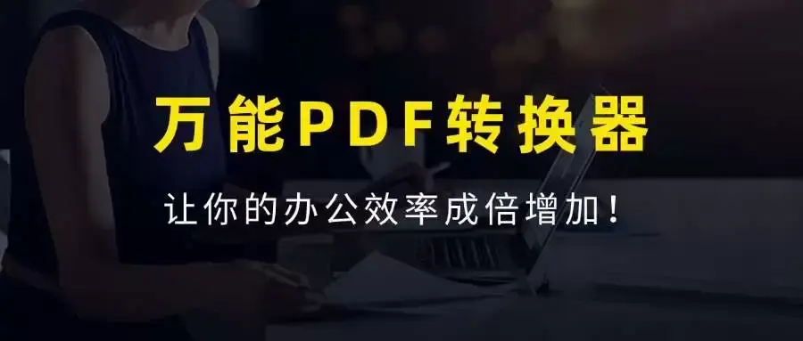 万能PDF格式转换工具，永久免费，提高你的办公效率！-码小屋
