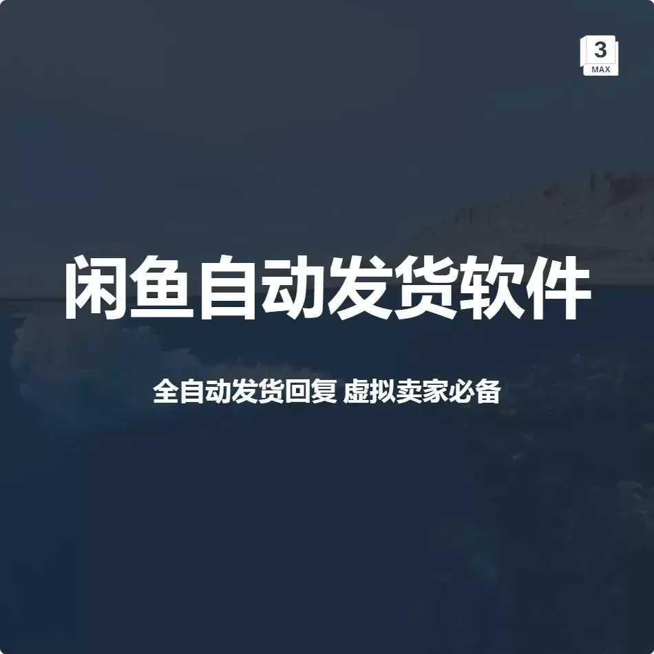 闲鱼自动发货机器人，虚拟商品玩家必备！-码小屋