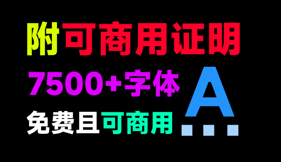 7500+款可商用字体合集!附带可商用证明协议,分类清晰,建议收藏使用-码小屋