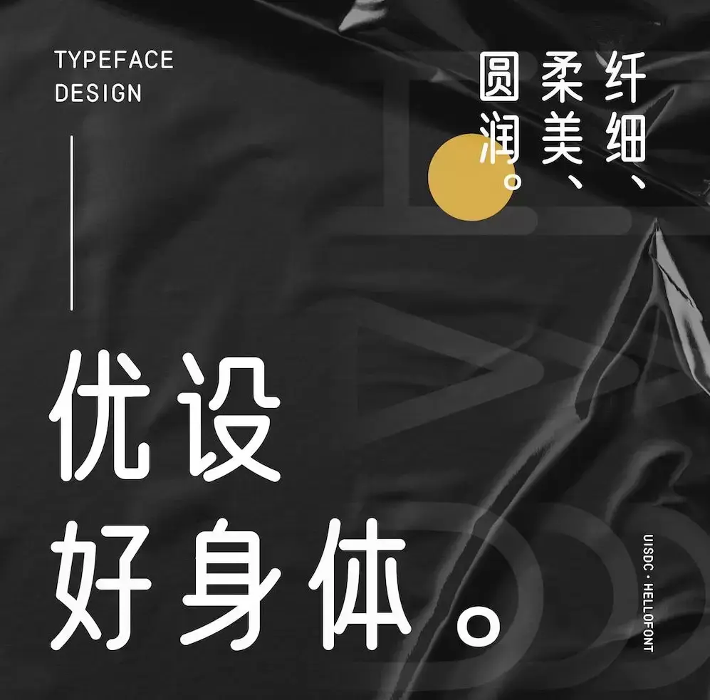 优设好身体免费商用字体-码小屋