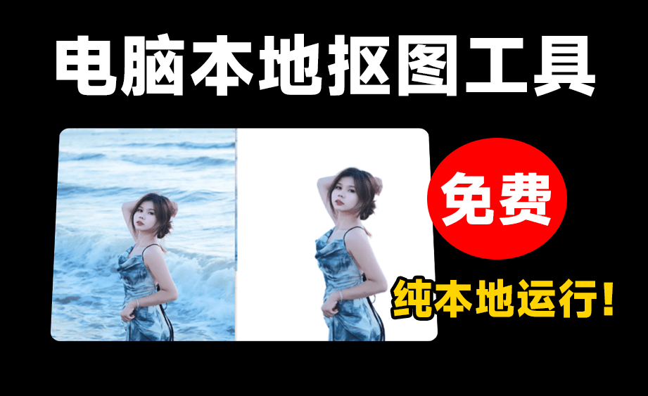 最新Ai批量抠图神器！完全免费本地使用，集成先进抠图RMBG-2-Studio模型，毛发丝轻松一键扣除-码小屋