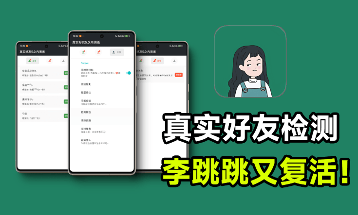李跳跳再次复活！真实好友5.0版本发布，微信自动检测单删好友[M036]-码小屋