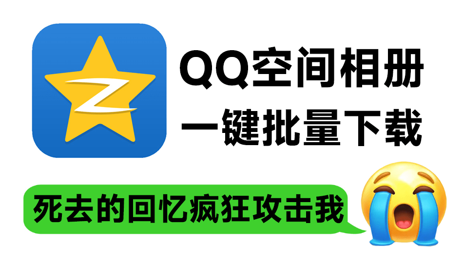 QQ空间相册/视频一键批量下载工具，一代人的青春回忆可以本地备份-码小屋