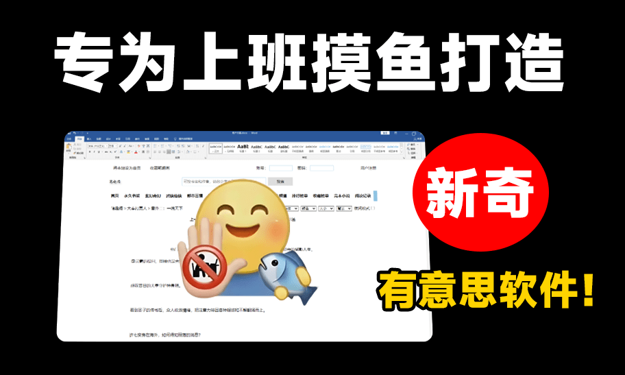 上班办公摸鱼神器，偷偷在Word里刷知乎，免安装，这也太爽了-码小屋