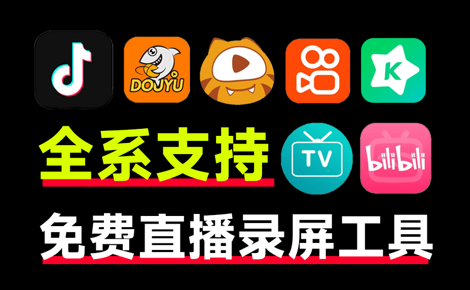 全平台直播间录制工具！免费无广告，支持超30+平台，最高4K画质(M027)-码小屋