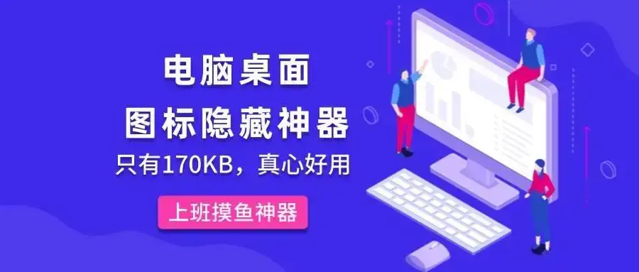 电脑桌面图标隐藏神器！170KB小工具轻松搞定桌面整理-码小屋