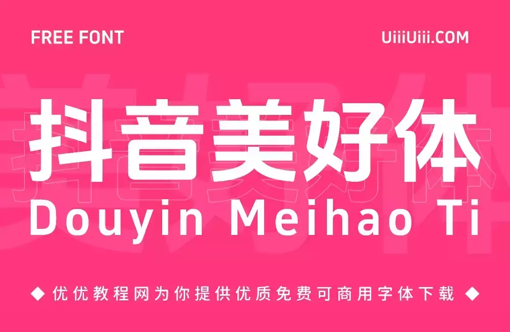 抖音美好体!字节跳动推出的免费可商用开源中文字体-码小屋