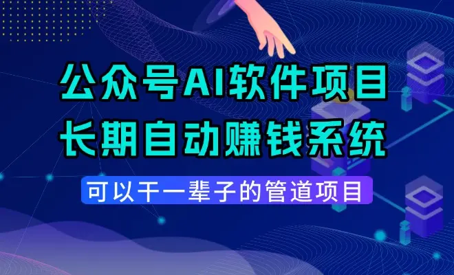 公众号AI软件训练营，可以干一辈子的管道项目，带你打造一个长期自动的赚钱系统！-码小屋