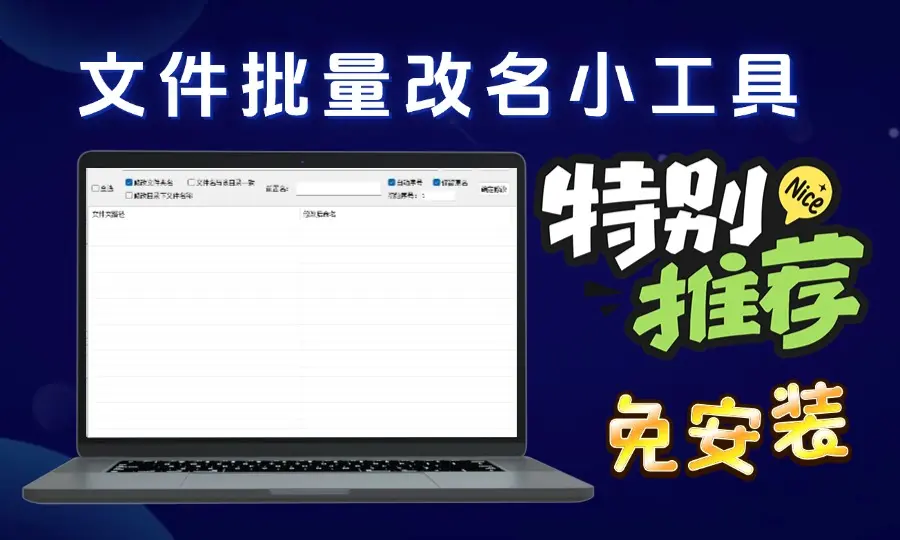 电脑文件批量命名小软件，告别繁琐手动操作，解放你的双手[M042]-码小屋