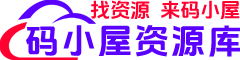 码小屋资源库-每天免费分享优质资源-软件工具-精品素材-自学教程等