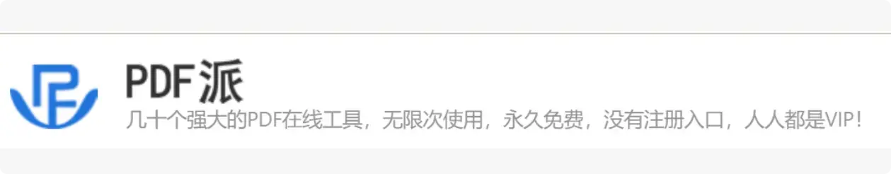 免费无限用的PDF处理网站，不用注册     【M091】-码小屋