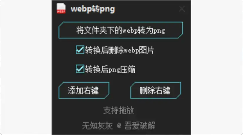 图片[2]-再也不用在线转换！这款WebP转PNG工具很实用，工作更高效   【M122】-码小屋