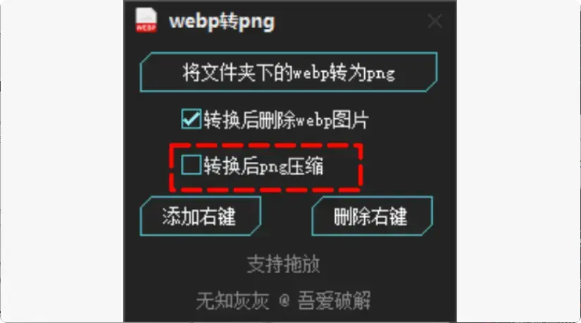 图片[7]-再也不用在线转换！这款WebP转PNG工具很实用，工作更高效   【M122】-码小屋