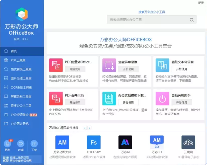 图片[2]-60+个小工具！办公神器万彩办公大师大揭秘！[M141]-码小屋