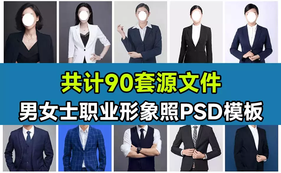 90套精选稀缺素材!男女士职业装形象照PSD素材模板,职业装形象照服装PS设计模板素材-码小屋