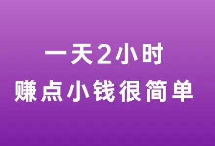 一天2小时，收入422.8元，赚点小钱很简单