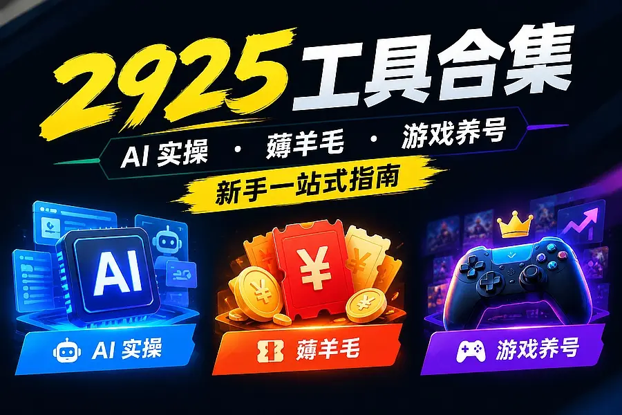 2925工具合集:AI 实操、薅羊毛、游戏养号,新手一站式指南|码小屋