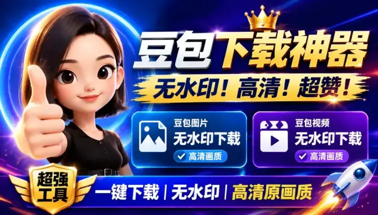超强浏览器插件,豆包视频、豆包图片无水印下载,无次数限制 超强浏览器插件,豆包视频、豆包图片无水印下载,无次数限制