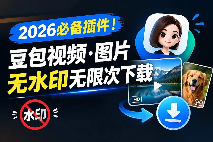 2026必备插件!实现豆包视频、图片无水印无限次下载|码小屋