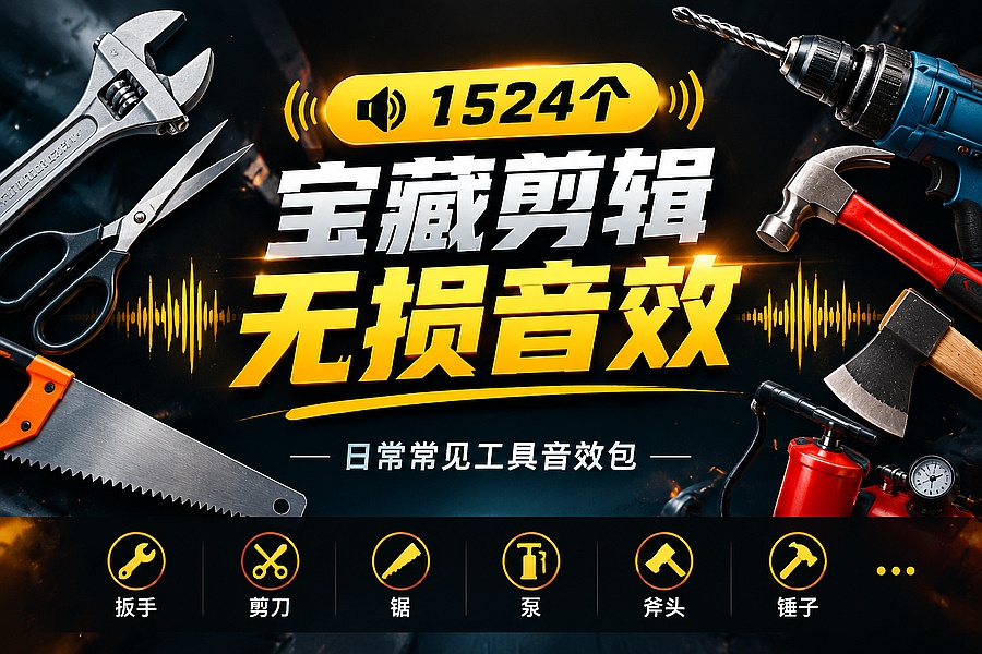 1524个宝藏剪辑无损音效！日常常见工具音效包，含扳手、剪刀、锯, 泵, 斧头，锤子工具等，中文分类｜码小屋