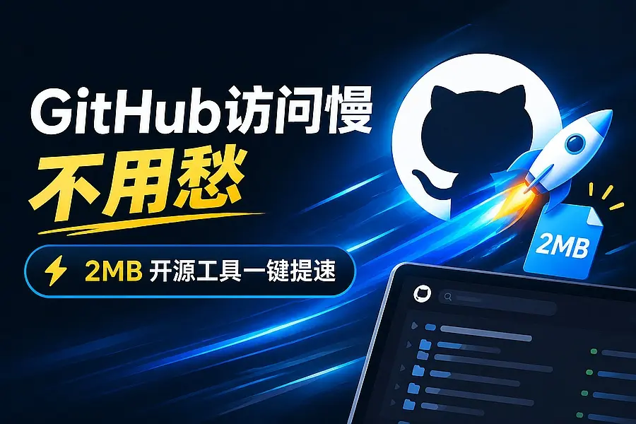 GitHub网速优化工具!让你更快速的打开Github,自动响应最快的节点,轻量级开源工具, Ghips|码小屋