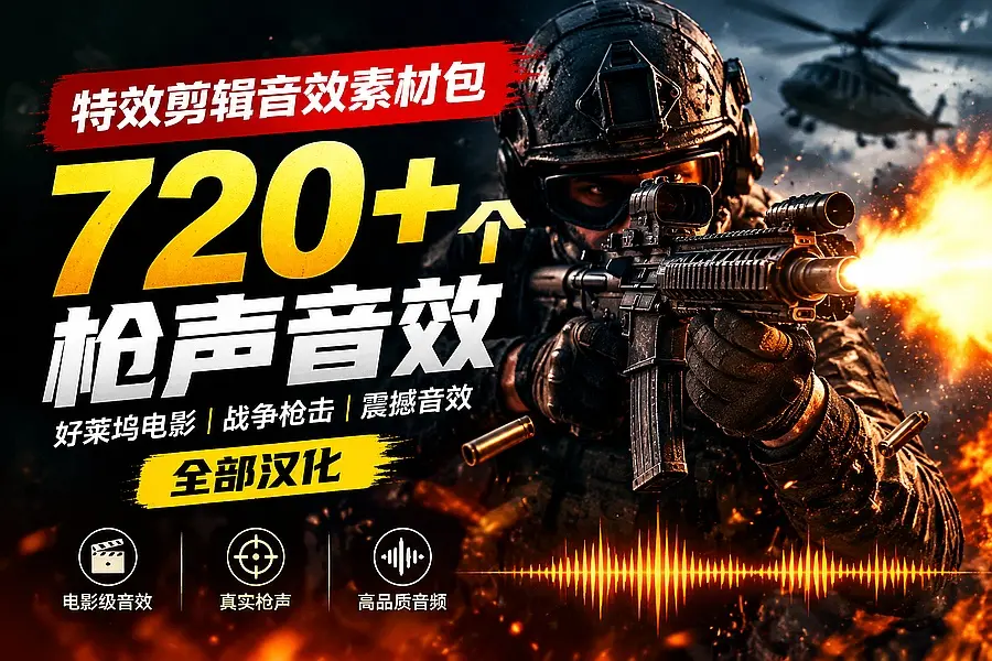 特效剪辑音效素材包来了!720+个好莱坞电影开枪射击枪声音效包,战神战争枪击音效,全部汉化|码小屋