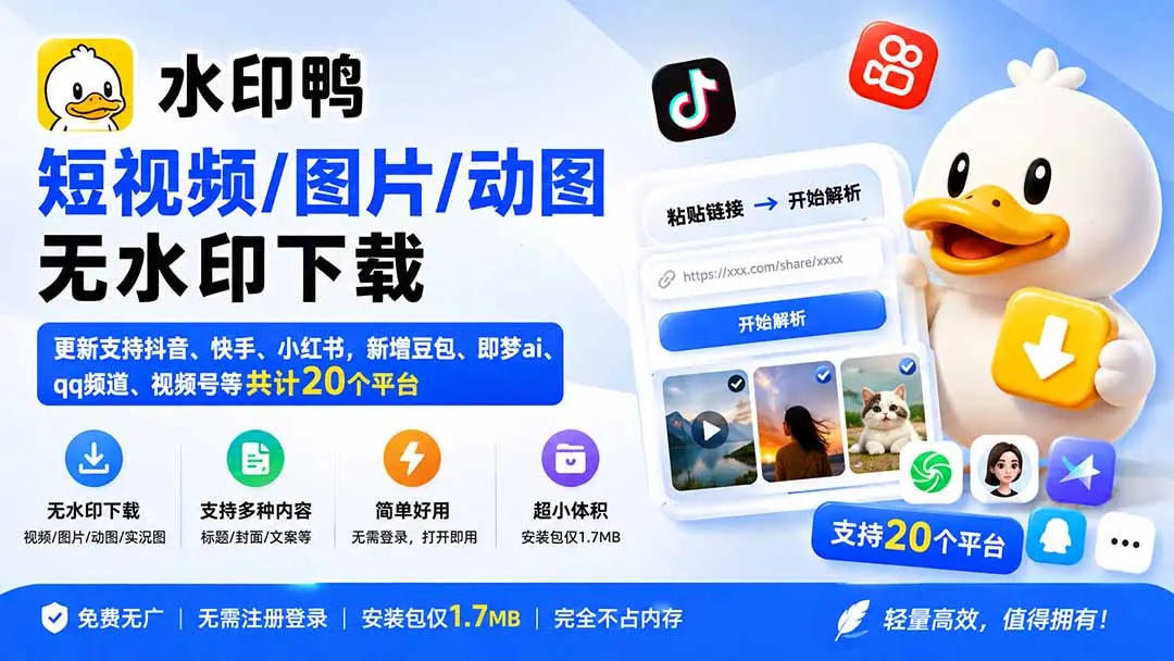 免费无广去水印工具推荐，支持抖音、小红书、视频号等二十多个平台