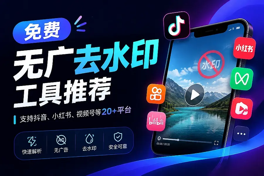 免费无广去水印工具推荐,支持抖音、小红书、视频号等二十多个平台|码小屋