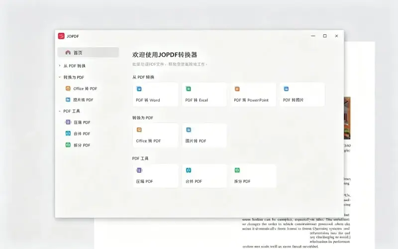 改PDF总被导出收费卡住？这款免费JOPDF工具没水印，改完直接保存