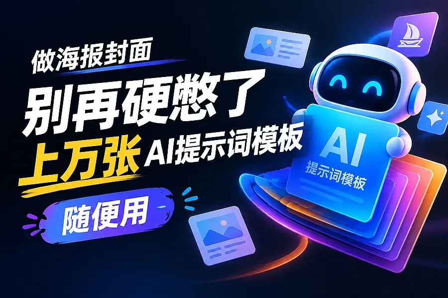 做海报封面别再硬憋了,上万张AI提示词模板随便用|码小屋