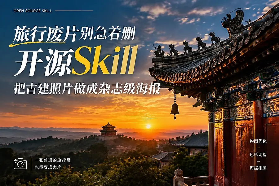 旅行废片别急着删,开源Skill营造把古建照片做成杂志级海报|码小屋