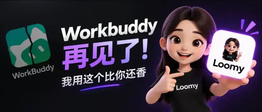 Loomy桌面AI软件免费使用，每天白嫖2000万token，白嫖使用 Deepseek、Glm5.2、kimi 等模型