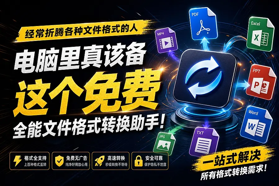 经常折腾各种文件格式的人,电脑里真该备这个免费全能文件格式转换助手|码小屋