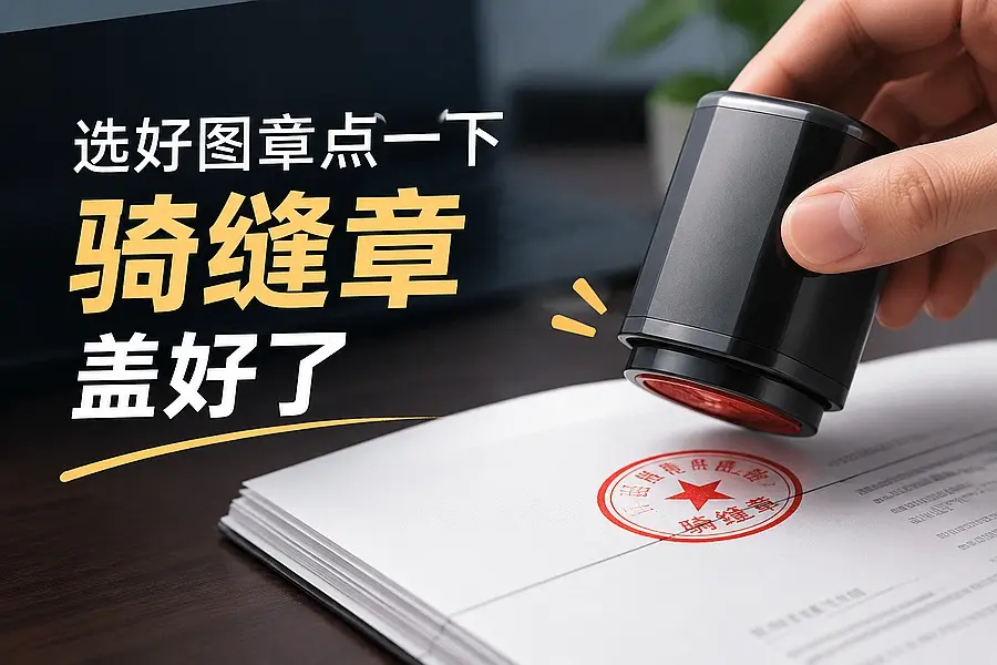 别再打印扫描了,PDF盖骑缝章其实两分钟就能搞定|码小屋