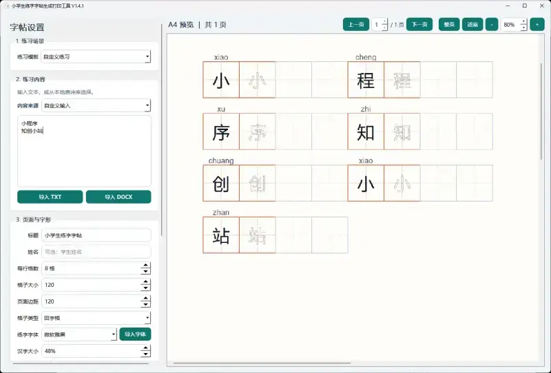 练字帖生成工具,孩子当天学的生字,晚上就能打印成字帖 练字帖生成工具,孩子当天学的生字,晚上就能打印成字帖
